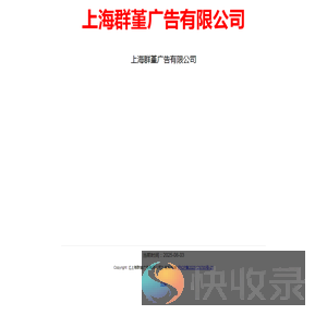 上海群堇广告有限公司