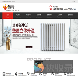 河北拓春采暖设备有限公司