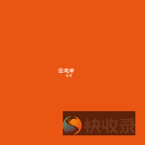徐州云龙湖阿喆米线