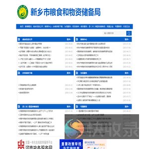 新乡市粮食和物资储备局