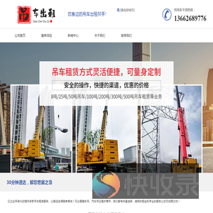 吊车出租电话,附近吊车租赁,速吊网24小时吊车租用公司