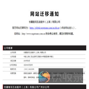 世嘉智尼五金配件（上海）有限公司