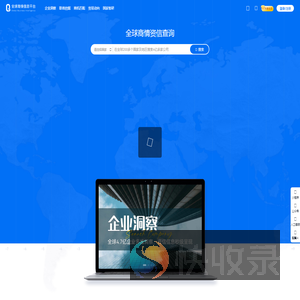 全球商情信息平台