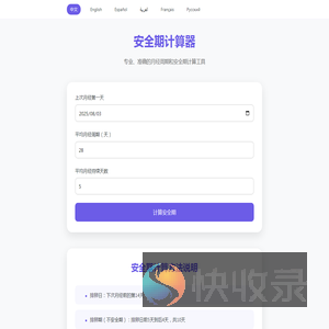 安全期计算器