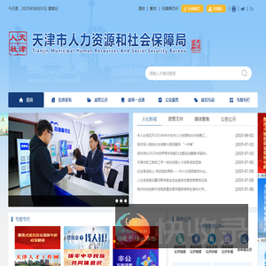 天津市人力资源和社会保障局