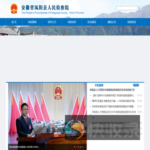 安徽省凤阳县人民检察院