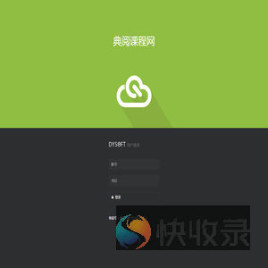 典阅课程网