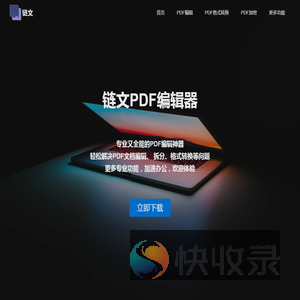 链文PDF编辑器