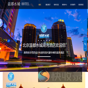 温都水城会议中心