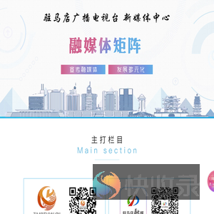 驻马店广播电视台新媒体中心融媒体矩阵