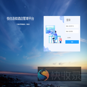 悦住连锁酒店管理平台