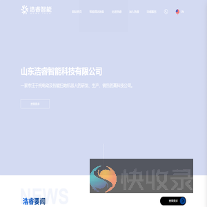 山东浩睿智能科技有限公司