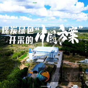 生态修复,三下采煤,绿色充填开采,充填置换,固废综合处理