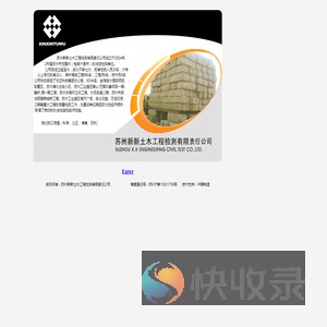 苏州新新土木工程检测有限责任公司