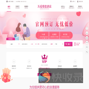 万爱情侣酒店官网