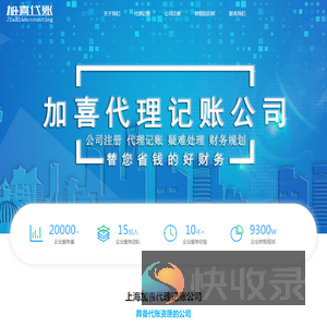 加喜代账公司