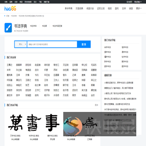 书法字典
