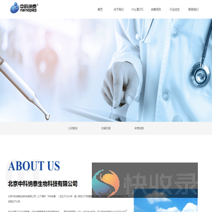 北京中科纳泰生物科技有限公司