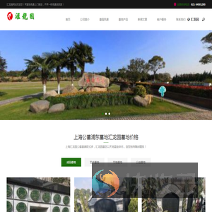 上海汇龙园公墓