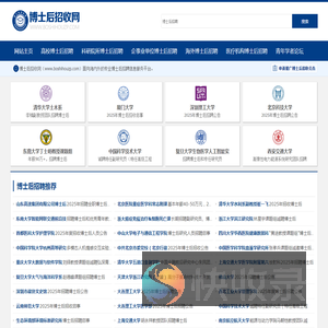 博士后招收网