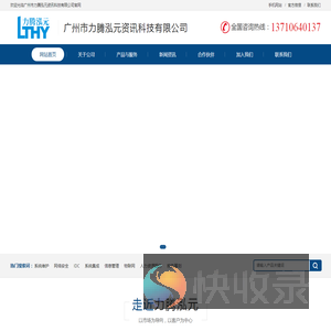 广州市力腾泓元资讯科技有限公司[官方网站]