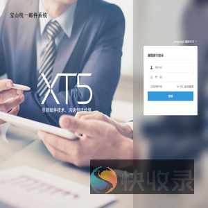 宝山区统一邮件系统