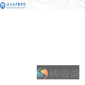 欢迎访问江苏大学医学院网站