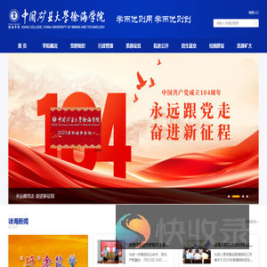中国矿业大学徐海学院