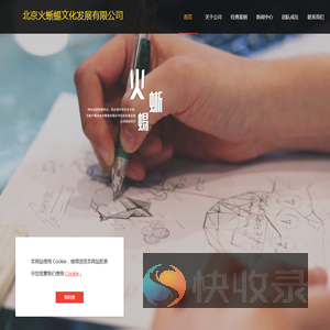 北京火蜥蜴文化发展有限公司