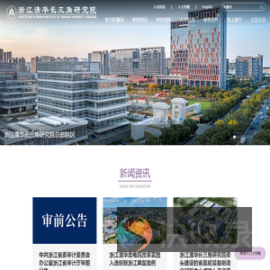 浙江清华长三角研究院