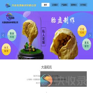 大连拓凯标本有限公司