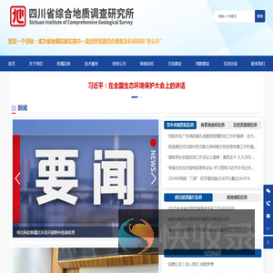 四川省综合地质调查研究所