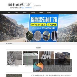 福鼎黑天华石材厂