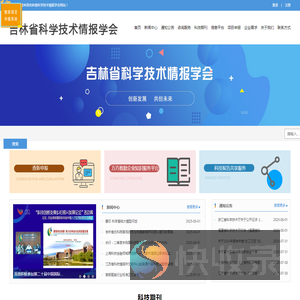 吉林省科学技术情报学会