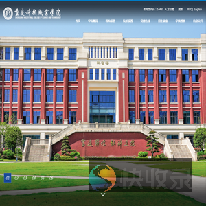 重庆科技职业学院