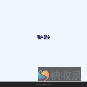 用户裂变