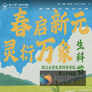 欢迎光临浙江大学生命科学学院