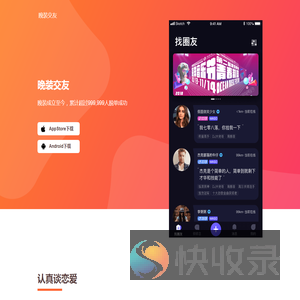 晚装交友APP