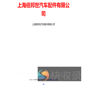 上海佰邦世汽车配件有限公司