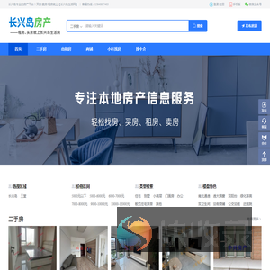 长兴岛专业的房产平台！买房/卖房/租房就上【长兴岛生活网】
