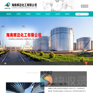 海南晖迈化工有限公司