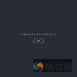 安徽柏逸激光科技有限责任公司