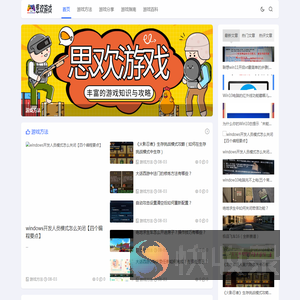 思欢游戏