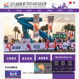 2024特步厦门环东半程马拉松赛