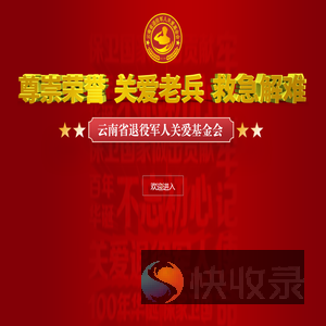 云南省退役军人关爱基金会官网,云南省退役军人关爱基金会,云南省退役军人基金会