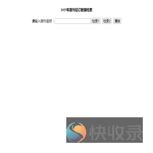 报刊征订检索（2025版）