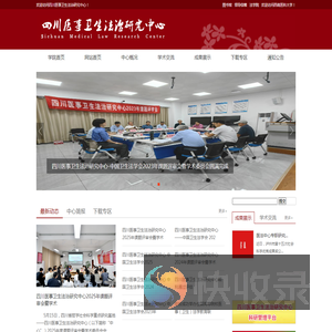 四川医事卫生法治研究中心