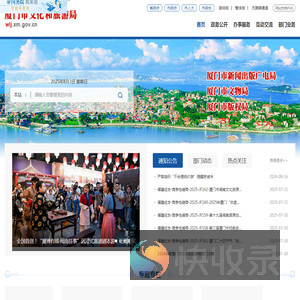 厦门市文化和旅游局