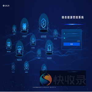 综合能源管控系统