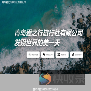 青岛爱之行旅行社有限公司
